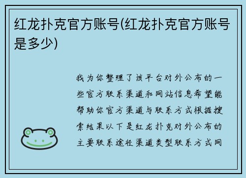 红龙扑克官方账号(红龙扑克官方账号是多少)